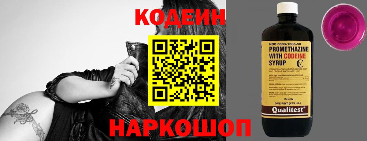 Кодеин Purple Drank Лабытнанги